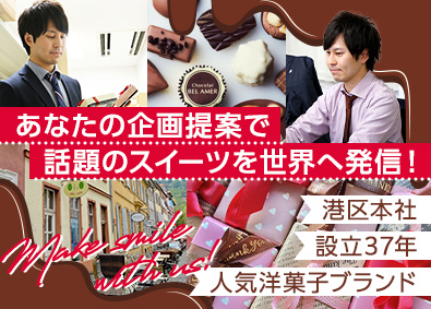 ジエイ・ワークス株式会社 人気洋菓子・ショコラの企画営業／東京白金台・本社勤務