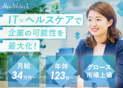 ウェルネス・コミュニケーションズ株式会社【グロース市場】 法人営業（IT営業）／月給34万円以上／完全週休2日制