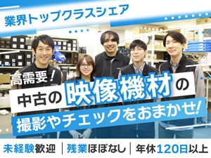 株式会社システムファイブ 映像・音響機器　ドローン等の中古機材の検品・出品登録スタッフ