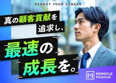株式会社モニクルフィナンシャル ファイナンシャルアドバイザー／新規開拓不要・転勤なし