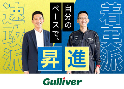 株式会社IDOM（イドム）【プライム市場】 ガリバー工場長候補・確約／月収例63万円／2HMM／2HMN