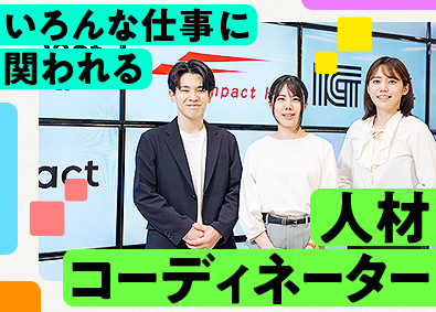 ジェイ・ネクスト株式会社(インパクトホールディングスグループ) 未経験歓迎／人材コーディネーター／昇給年4・残業10h未満