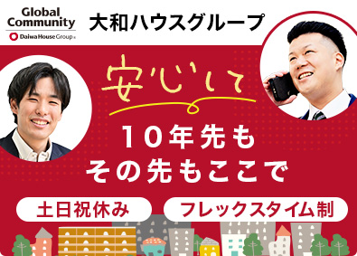 グローバルコミュニティ株式会社(大和ハウスグループ) 分譲マンション管理営業／フレックスタイム制・月給24万円以上