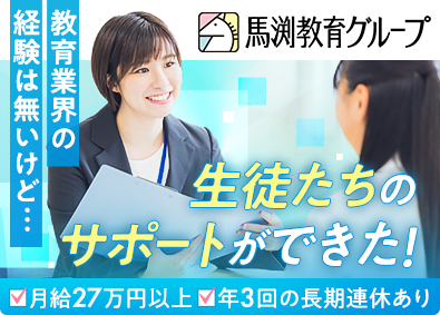 株式会社あざみ(馬渕教育グループ) 塾の教室運営／授業担当なし・月給27万円～・長期連休あり