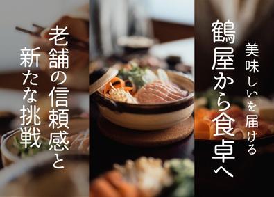 鶴屋株式会社 食品ルート営業・商品企画／転勤なし／年間休日120日
