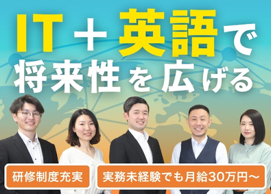 株式会社グローバルビジョンテクノロジー ITと語学で将来性を広げるインフラエンジニア／月給30万円～