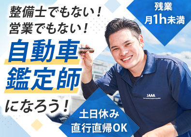 株式会社カークレド 自動車鑑定師／未経験OK／土日休み／残業ほぼなし