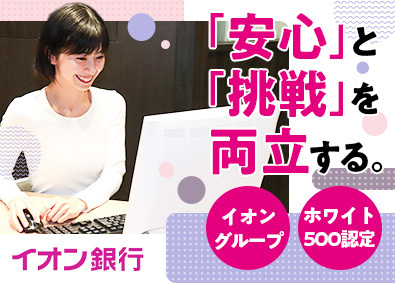 株式会社イオン銀行(イオングループ) 店長候補・内勤営業／年休125日／ホワイト500／早期昇格可