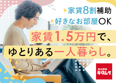 株式会社カメラのキタムラ 店舗スタッフ（店長候補）／賞与年３回／家賃８割補助／全員面接