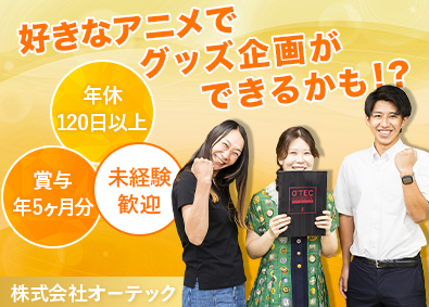 株式会社オーテック キャラクターグッズの企画営業／未経験歓迎／賞与実績5カ月分