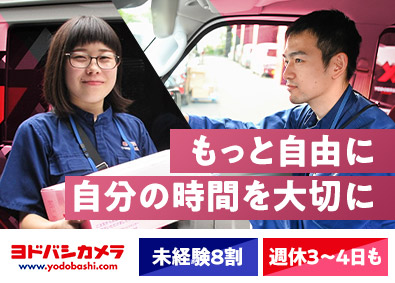 株式会社ヨドバシカメラ 配送スタッフ／未経験歓迎／週休3～4日可／賞与2回／面接1回