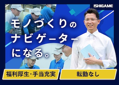 株式会社石亀工業 技術営業／営業未経験歓迎／年収460万円~／賞与最大年3回