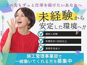 株式会社新日本コンサルティング 施工管理／年休130日／転勤無／残業ほぼ無／未経験歓迎