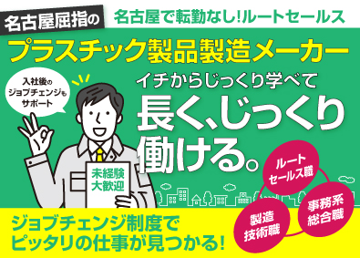 株式会社みづほ合成工業所 営業サポート・顧客訪問／名古屋屈指のプラスチック製品メーカー