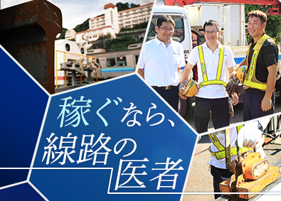 株式会社三森総業 鉄道路線のメンテナンス／月給31万円～／年休120日も可能