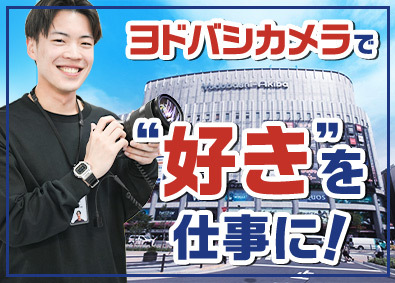 株式会社ヨドバシカメラ 販売スタッフ／未経験歓迎／充実の研修制度／賞与2回／面接1回