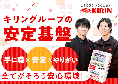 キリンメンテナンス・サービス株式会社（キリングループ100％出資） メンテナンススタッフ／未経験歓迎／年間休日117日／5連休可