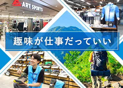 株式会社石井スポーツ(株式会社ヨドバシホールディングスグループ) アウトドア用品販売スタッフ／月9日～10日休み／未経験歓迎