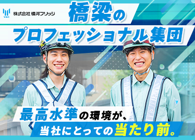 株式会社横河ブリッジ(横河ブリッジホールディングスグループ) 橋梁の施工管理／完休2日（土日）／年休127日／賞与年2回