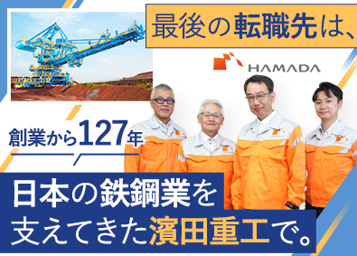 濱田重工株式会社 監理技術者／黒字経営70年／各種手当充実／土日祝休み