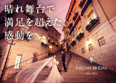 高見株式会社（TAKAMI BRIDAL） ブライダルのスタイリスト／未経験歓迎／賞与年2回