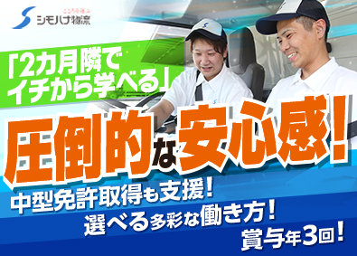 関東シモハナ物流株式会社（厚木営業所） 入社祝金あり！大手食品ルート配送／月9～10日休／賞与年3回