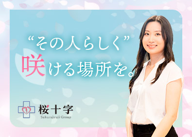 株式会社桜十字(桜十字グループ) 人事（採用担当）／月給30万円以上／土日祝休／有休取得歓迎