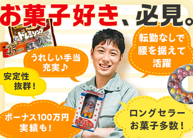 フルタ製菓株式会社 有名菓子を手掛ける製造職／賞与年2回／退職金あり／手当充実