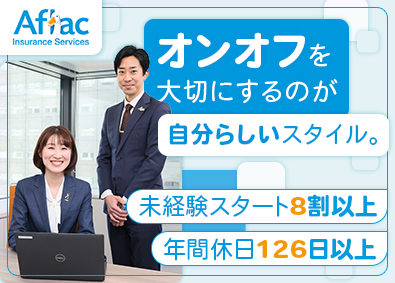 アフラック保険サービス株式会社(アフラック生命グループ) 保険コンサルタント／年休126日／賞与年4回／残業月8.6ｈ