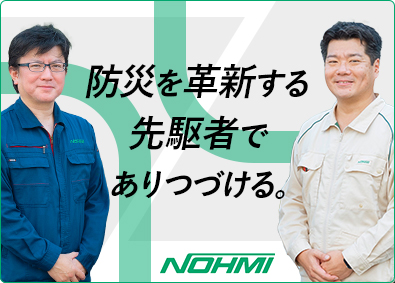 能美防災株式会社【プライム市場】 研究開発系総合職／年間休日124日・フレックスタイム制