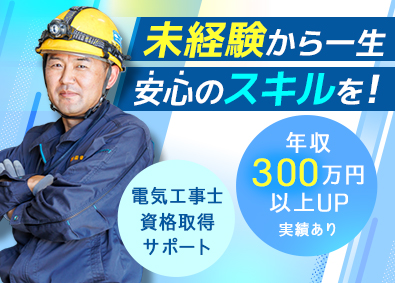 株式会社萩電気 施工スタッフ／未経験・無資格可／月給25万円以上／賞与年2回