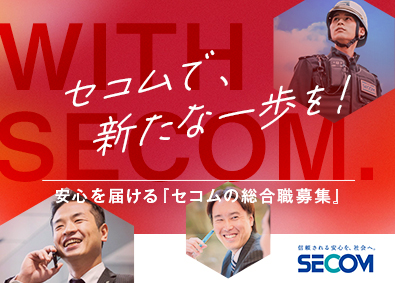 セコム株式会社【プライム市場】 総合職／未経験者・第二新卒・UIターン歓迎！／長期連休あり