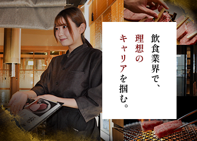 馬喰一代株式会社（馬喰一代グループ） 接客スタッフ／前給保証／完休2日制／昨年度賞与平均120万円