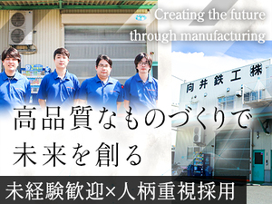 向井鉄工株式会社 製造職／賞与4ヶ月分＆決算賞与あり／土日祝休み・基本残業なし