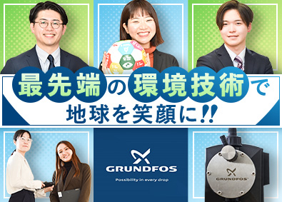 グルンドフォスポンプ株式会社 世界最大級ポンプメーカー製品営業／年収520万円超／土日祝休