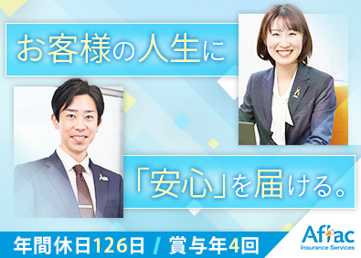 アフラック保険サービス株式会社(アフラック生命グループ) アフラック・コンサルタント／年休126日／賞与年4回／転勤無