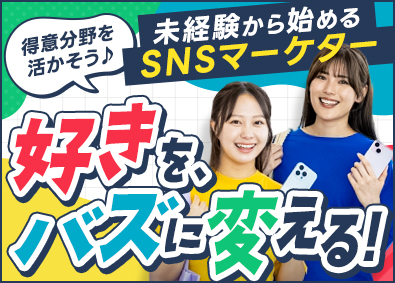 株式会社OS SNSマーケター／未経験歓迎／手厚い研修あり／年休128日