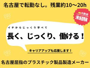 株式会社みづほ合成工業所 営業サポート・顧客訪問／名古屋屈指のプラスチック製品メーカー