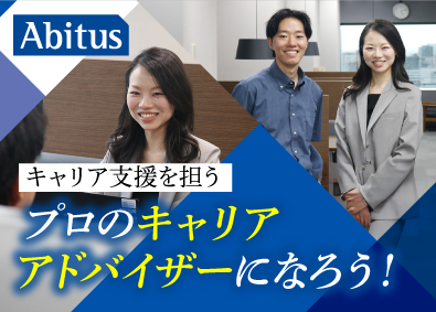 株式会社アビタス キャリアアドバイザー／未経験歓迎／年休124日／週4日在宅可
