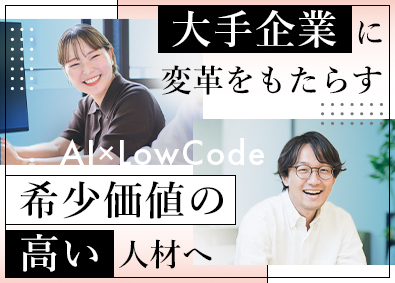 株式会社Ｌｏｗ　Ｃｏｄｅ ITコンサルタント（DX活用支援）／月給42万円／昇給年2回