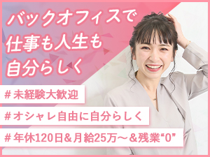 株式会社Ｐｒｅｃｉｏｕｓ 事務／未経験歓迎／年休120日～／月給25万円～／残業”0”