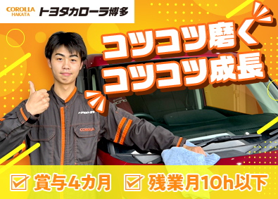 トヨタカローラ博多株式会社 洗車・カーコーティング／未経験歓迎／経験者優遇／賞与4カ月分