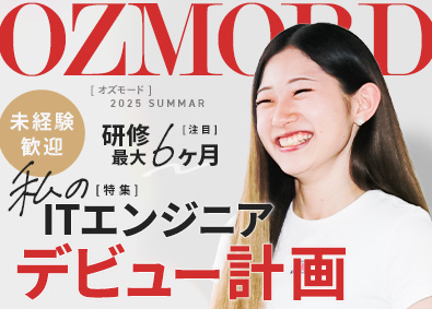 ＯＺＭＯＤＥ株式会社 ITエンジニア／未経験歓迎／手厚い教育制度／定着率92%！