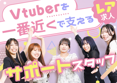 株式会社Ｅｐｉ　Ｇｒｏｕｐ 未経験歓迎！Vtuberのサポートスタッフ／平均年齢28歳
