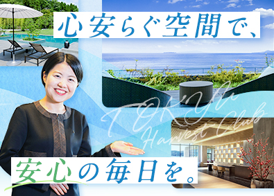 東急リゾーツ＆ステイ株式会社(東急不動産ホールディングスグループ) 会員制リゾートホテルのスタッフ／未経験歓迎／地域限定職OK
