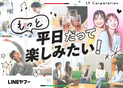 ＬＩＮＥヤフー株式会社【プライム市場】 LINEを活用したDX支援プランナー／未経験歓迎／残業少なめ