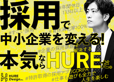 株式会社ＨＵＲＥ　Ｄｅｓｉｇｎ（フーレ　デザイン） 営業なし！採用コンサルタント／月給30万円～／年休133日