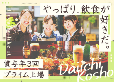株式会社第一興商【プライム市場】 店舗スタッフ／賞与年3回／未経験歓迎／転勤なし／月10休も