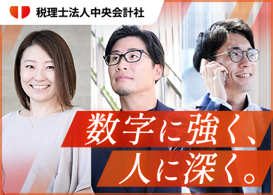 税理士法人中央会計社 財務コンサルタント／業界未経験歓迎／土日祝休み／残業月15h