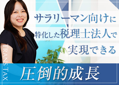 トランス税理士法人 税理士サポート／年休130日／年収600万円以上の実績も